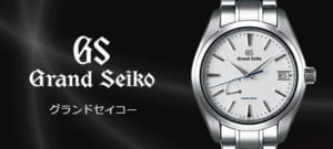 グランドセイコー買取比較！6社の価格相場を型番ごとに比較してみた