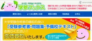 学参ブックスの口コミ・評判！高価買取が本当なのか調査してみた