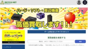 リサイクルネット