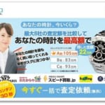 高級時計を8社まとめて査定！「時計査定の窓口」の口コミ・評判は？