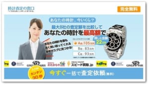 高級時計を8社まとめて査定！「時計査定の窓口」の口コミ・評判は？