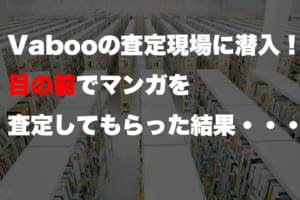 Vabooの査定現場に潜入