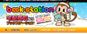 ブックステーションの買取は評判・口コミが良い？他サイトと比較してみた