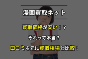 漫画買取ネットは安い？口コミから査定額を調べて相場と比較してみた