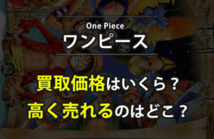 ワンピースの買取価格は？ゲオやブックオフより高く売れる場所を紹介