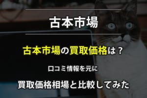 古本市場の買取価格は高い？口コミ情報を元に相場と比較してみた