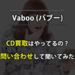 VabooはCD買取しているの？実際に問い合わせて聞いてみた