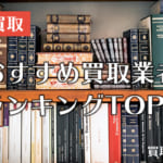 古本買取のおすすめはどこ？高く売れる買取業者ランキングTOP5を紹介