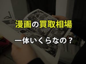 漫画の買取相場はいくら？単品・全巻セットの価格相場を調べてみた