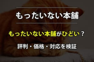 もったいない本舗のひどい評判はホント？価格や対応など口コミを検証