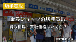 金券ショップの切手買取相場は安い！高く売るのにオススメな買取業者