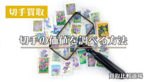 切手コレクション 価値がわかりません。 切手コレクション 価値がわかりません。