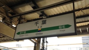 【切手買取】千葉で切手を売るならどこ？おすすめ切手買取店を紹介！