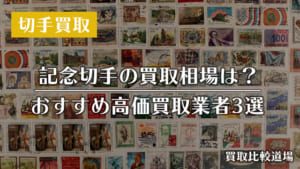 記念切手 買取相場