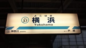 【切手買取】横浜市で切手を高く売るなら？おすすめの買取店を厳選！