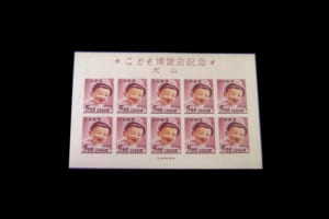「犬山こども博覧会記念」切手の価値と買取相場の詳細