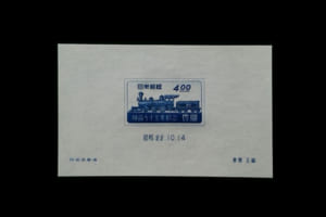 「鉄道75年記念」切手の価値と買取相場の詳細
