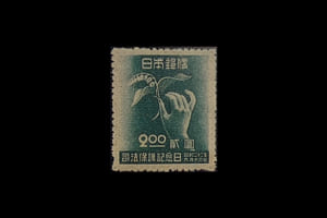 「司法保護記念日」切手の価値と買取相場の詳細