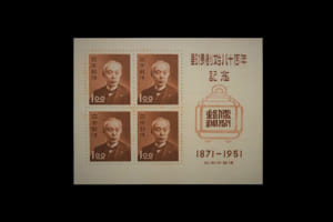 「郵便創始80年記念」切手の価値と買取相場の詳細