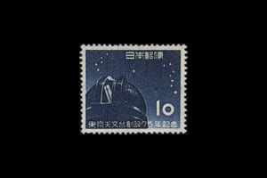 「東京天文台創設75年記念」切手の価値と買取相場の詳細