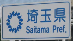 【切手買取】埼玉で切手を売るならどこ？おすすめ切手買取店を紹介！