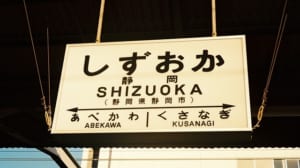 【切手買取】静岡で切手を売るならどこ？おすすめ切手買取店を紹介！