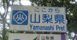 【切手買取】山梨で切手を売るならどこ？おすすめ切手買取店を紹介！