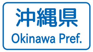 【切手買取】沖縄で切手を売るならどこ？おすすめ切手買取店を紹介！