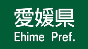 【切手買取】愛媛で切手を売るならどこ？おすすめ切手買取店を紹介！