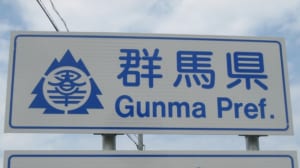【切手買取】群馬で切手を売るならどこ？おすすめ切手買取店を紹介！