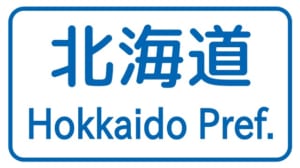 【切手買取】北海道で切手を高く売るなら？おすすめの買取店を厳選！