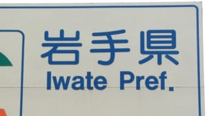 【切手買取】岩手で切手を売るならどこ？おすすめ切手買取店を紹介！
