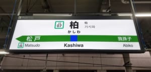 【切手買取】柏市で切手を高く売るなら？おすすめの買取店を厳選！
