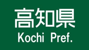 【切手買取】高知で切手を売るならどこ？おすすめ切手買取店を紹介！