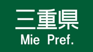 【切手買取】三重で切手を売るならどこ？おすすめ切手買取店を紹介！