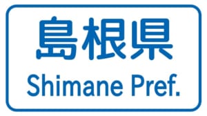 【切手買取】島根で切手を売るならどこ？おすすめ切手買取店を紹介！
