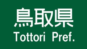 【切手買取】鳥取で切手を高く売るなら？おすすめの買取店を厳選！