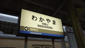 【切手買取】和歌山で切手を高く売るなら？おすすめの買取店を厳選！