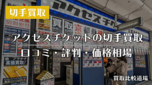 アクセスチケット 切手買取