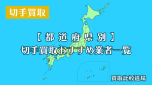 都道府県別 切手買取