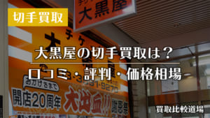 大黒屋 切手買取