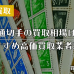 普通切手の買取相場はいくら？プレミア切手一覧と高価買取業者3選