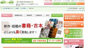 ネットオフ 本買取