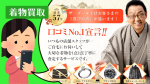ザ・ゴールド 着物買取