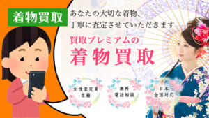 着物買取 買取プレミアム