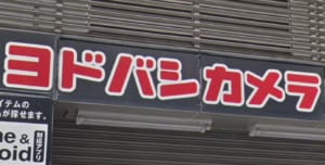 ヨドバシカメラがゲームの買取をしてるって本当？TSUTAYAやゲオ含む全11社で買取価格を比較！