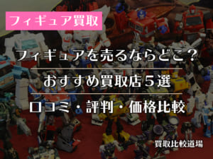 フィギュア