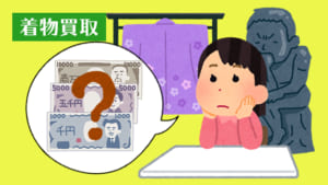 着物買取相場