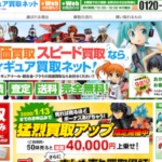 フィギュア買取ネットの口コミ・評判が悪い？買取価格を全6社比較！