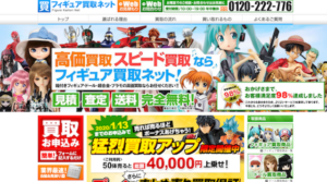 フィギュア買取ネットの口コミ・評判が悪い？買取価格を全6社比較！